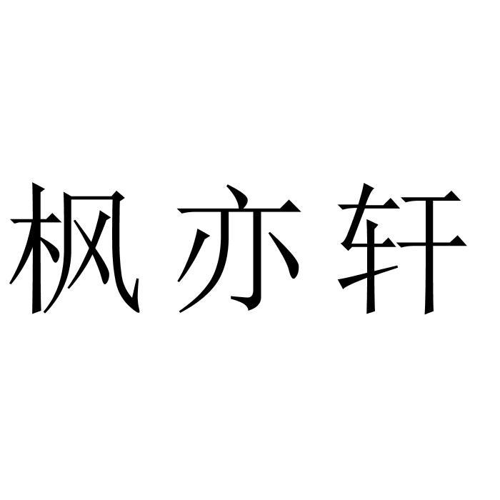 枫亦轩