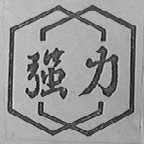 强力