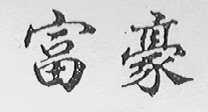 富豪