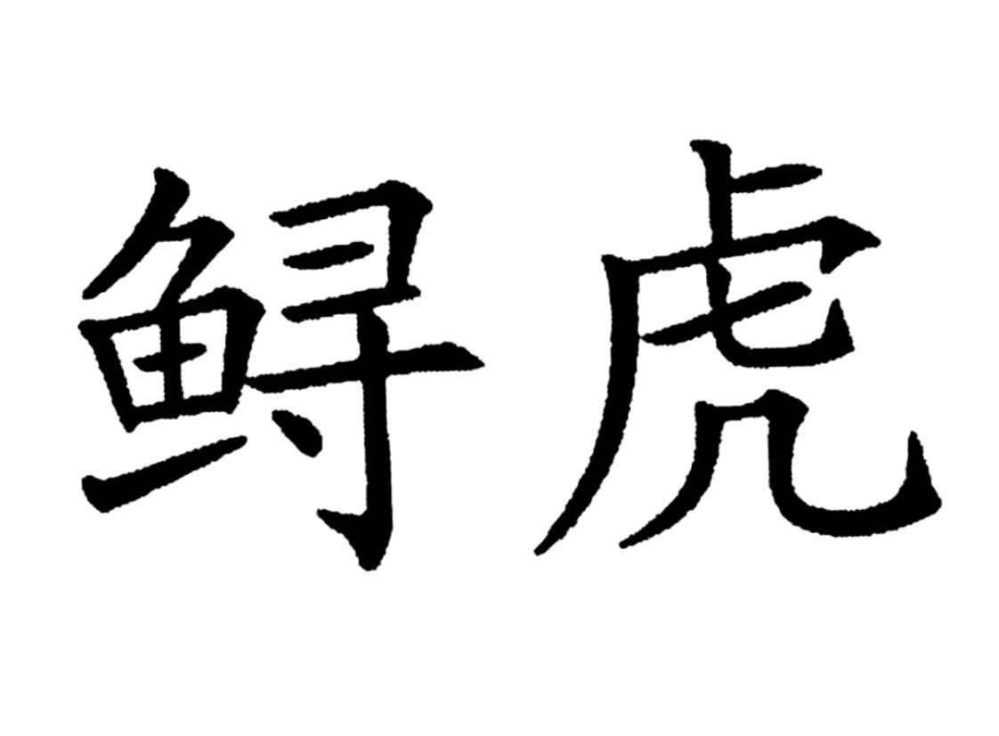 鲟虎