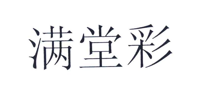 满堂彩