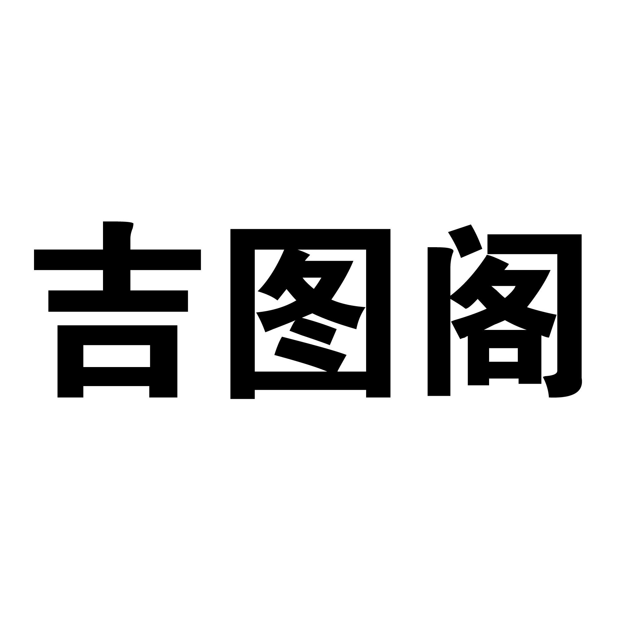 吉图阁
