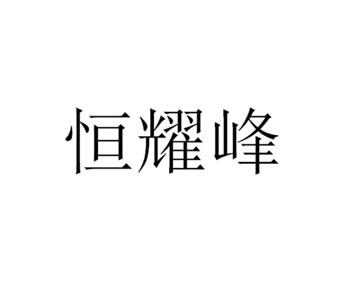 恒耀峰