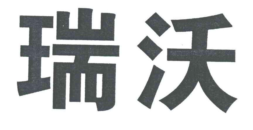 瑞沃