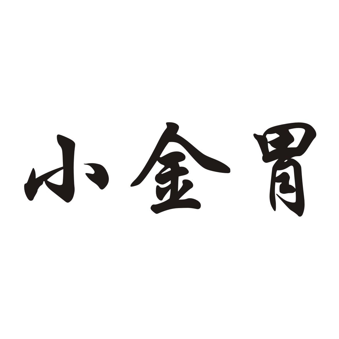 小金胃