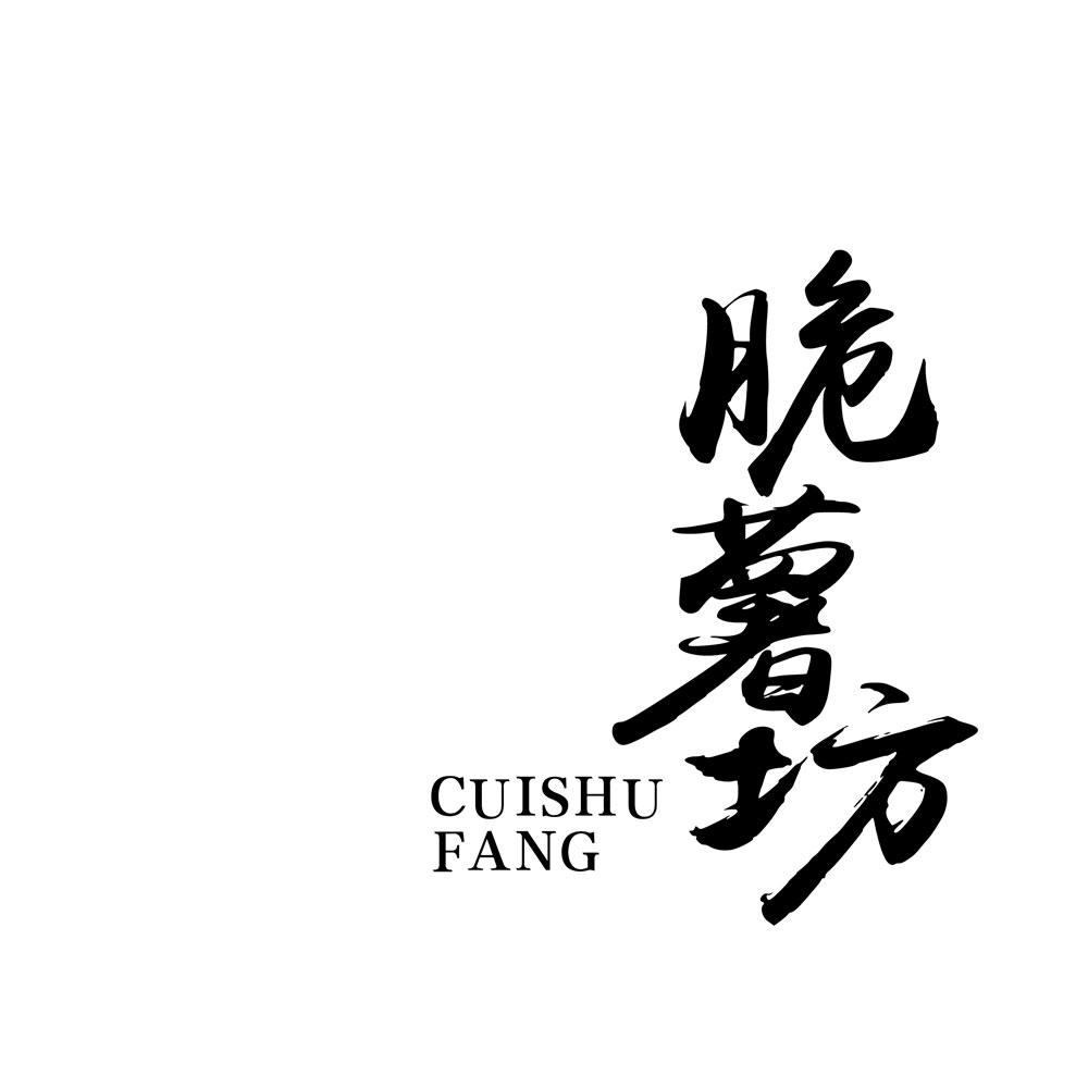 脆薯坊