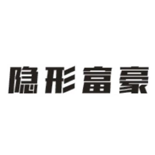 隐形富豪