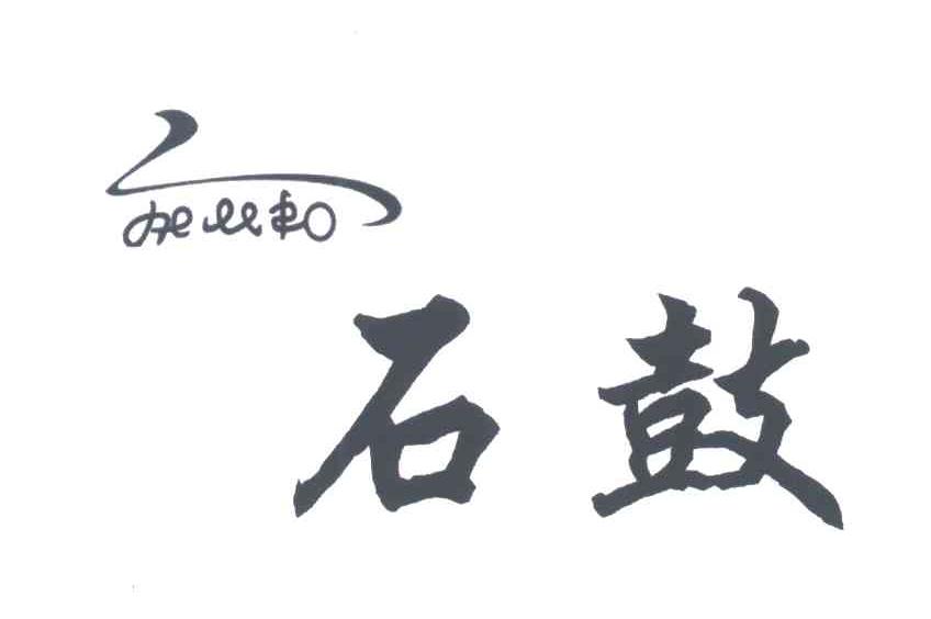 石鼓