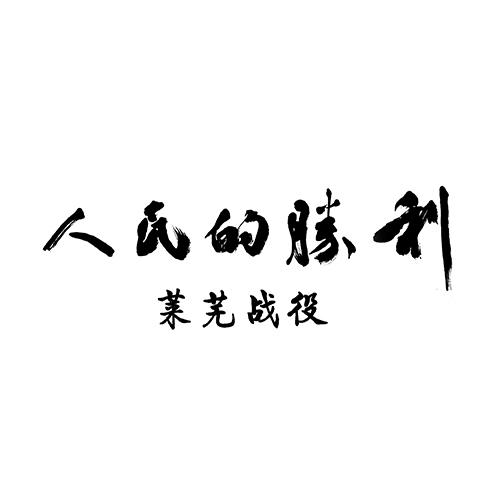 人民的胜利 莱芜战役