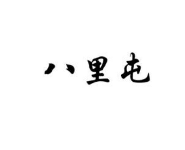 八里屯