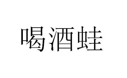 喝酒蛙