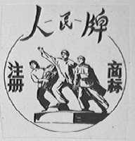 人民