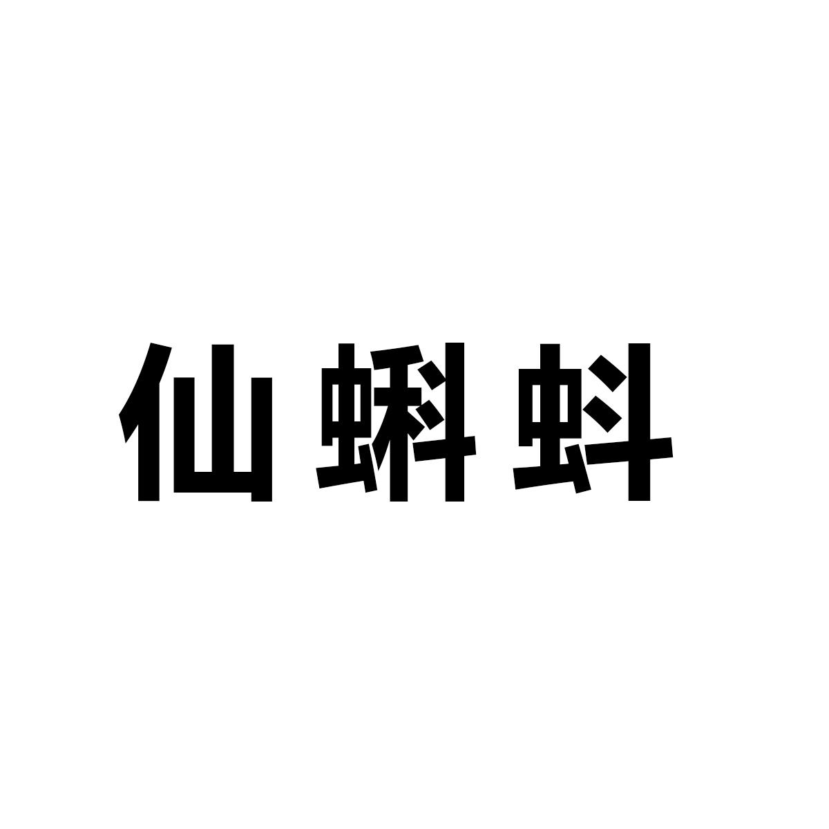 仙蝌蚪