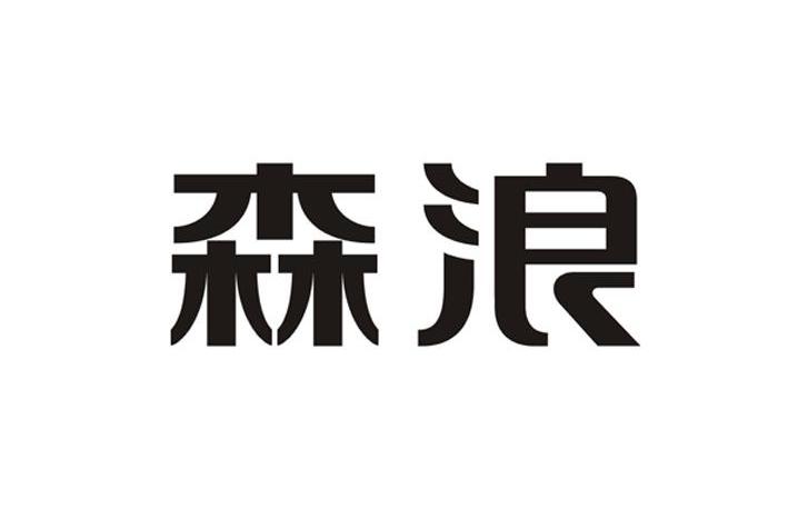 森浪