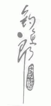 钓鱼郎