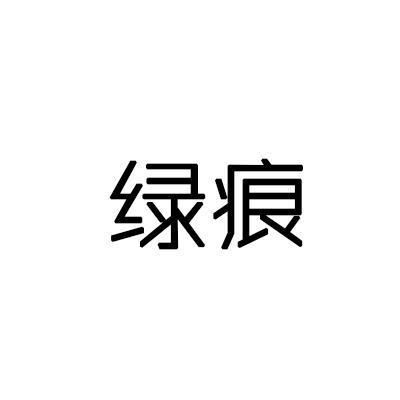 绿痕