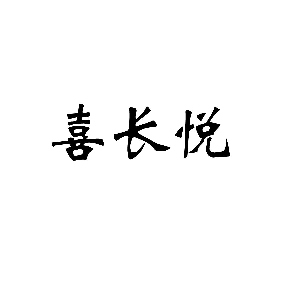 喜长悦