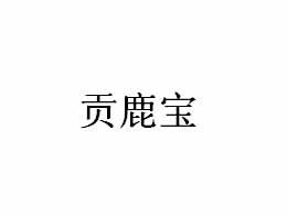贡鹿宝