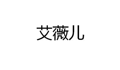 艾薇儿