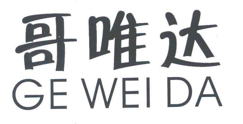 哥唯达