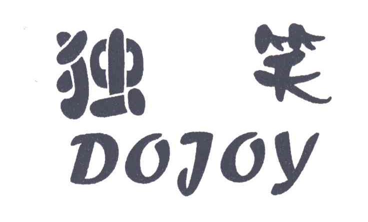 独笑 DOJOY