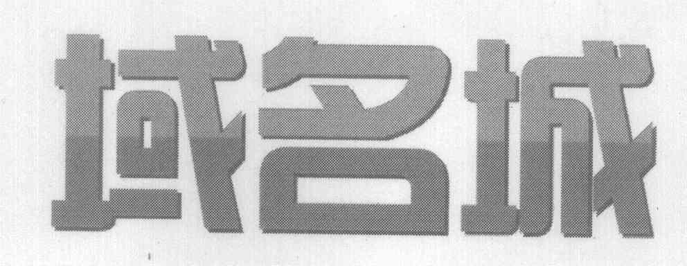 域名城