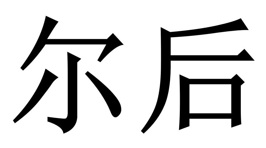 尔后