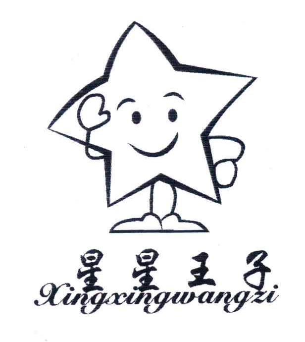 星星王子