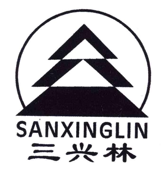 三兴林