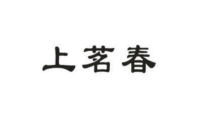 上茗春