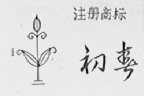 初春