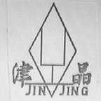 津晶