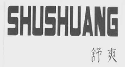 舒爽