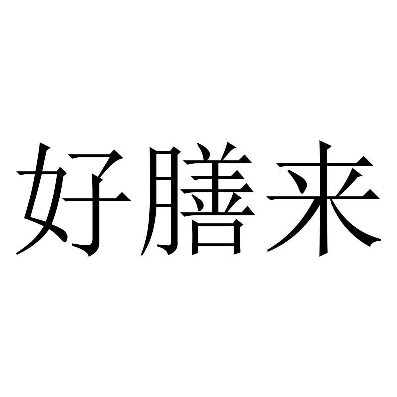 好膳来