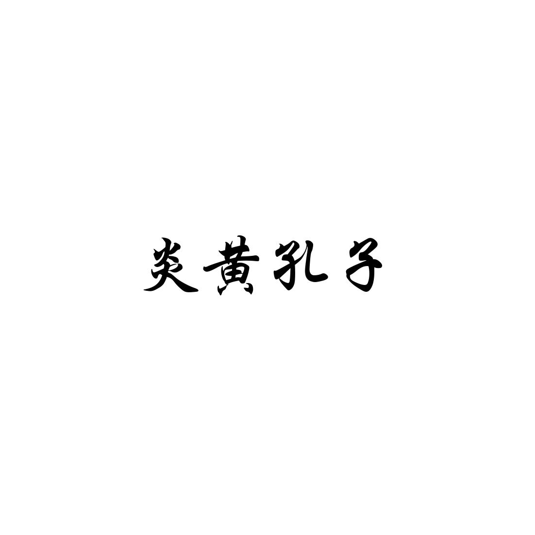 炎黄孔子