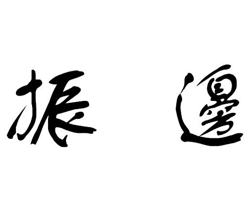 振边