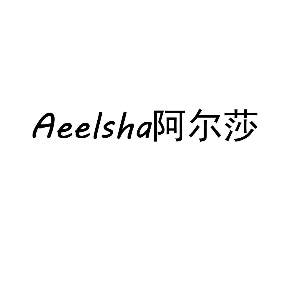 阿尔莎 AEELSHA