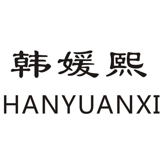 韩媛熙