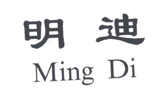 明迪