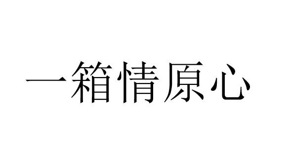 一箱情原心