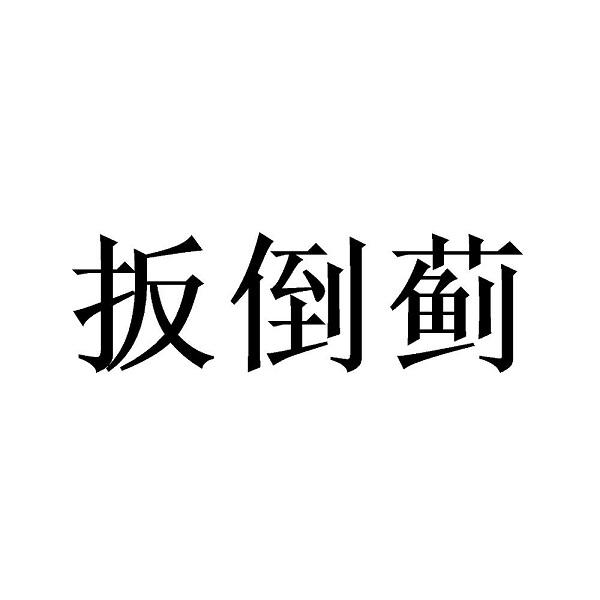 扳倒蓟
