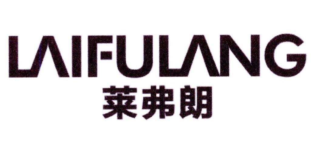 莱弗朗