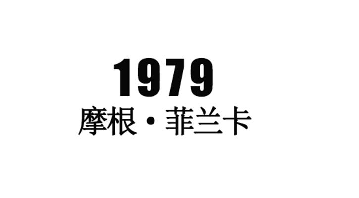 摩根·菲兰卡 1979