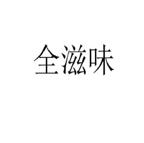 全滋味