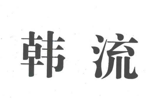 韩流