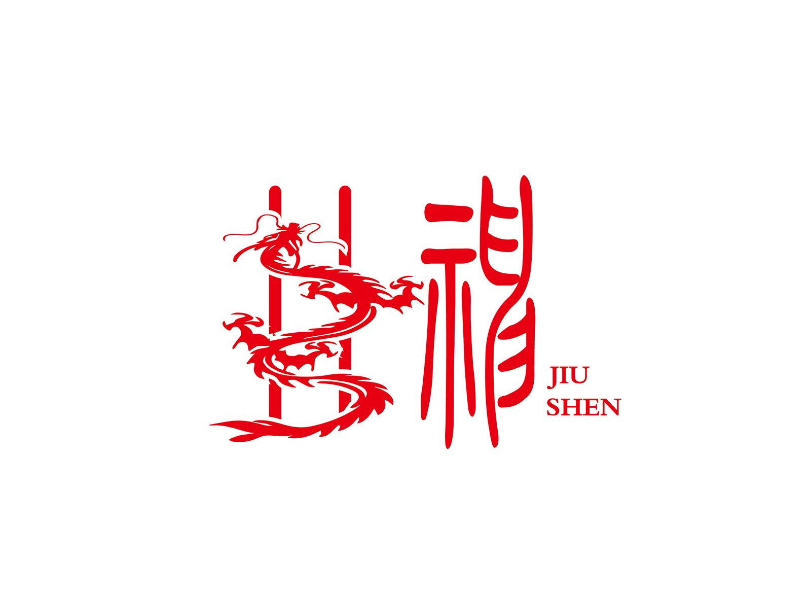韭神