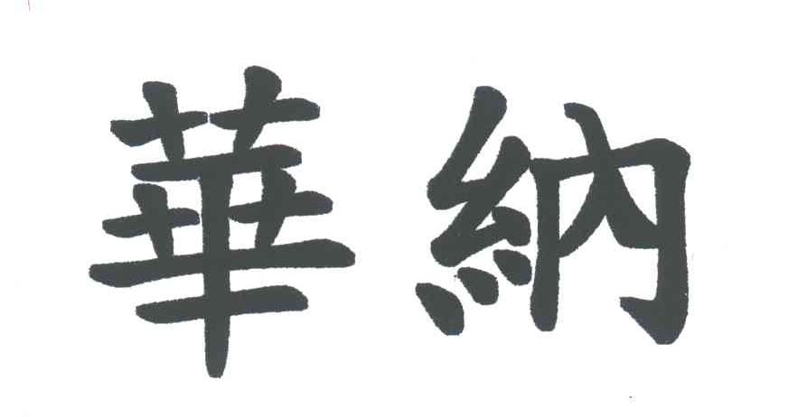 华纳