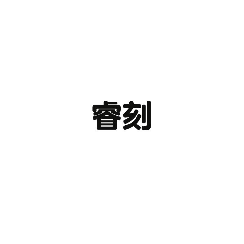 睿刻