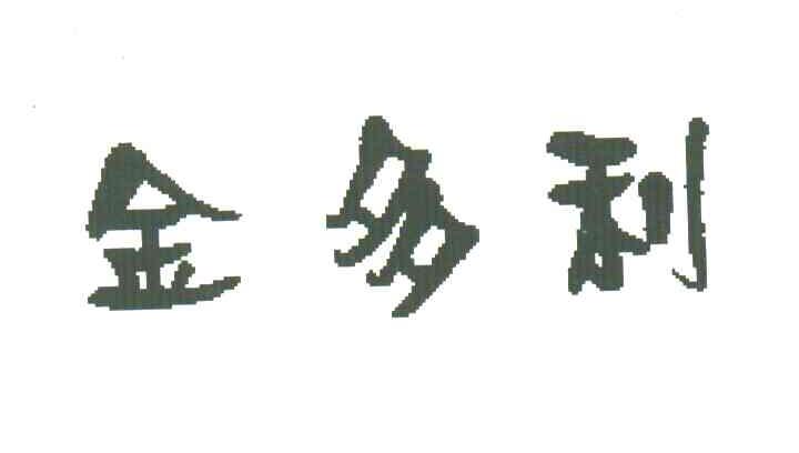 金多利