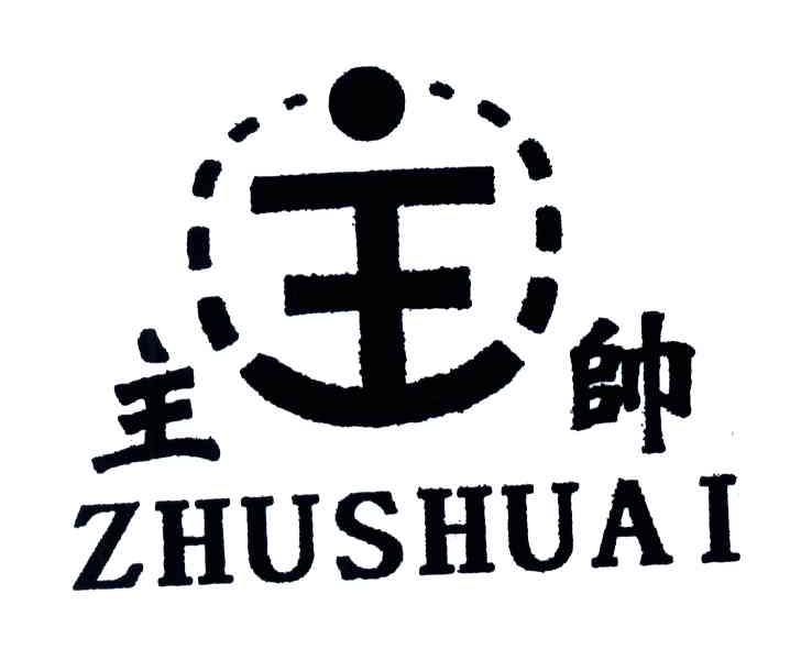 主;主帅